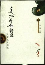 文学的餐桌 饮食美文精选
