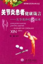 关节炎患者健康箴言 关节炎诊疗新技术