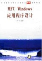 MFC Windows应用程序设计