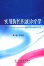 实用胸腔积液诊疗学