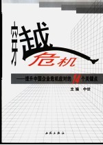 穿越危机 提升中国企业危机应对的14个关键点