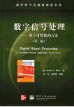 数字信号处理 基于计算机的方法 第2版