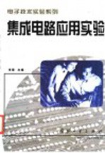 集成电路应用实验