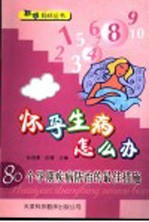 怀孕生病怎么办 80个孕期疾病防治的最佳措施
