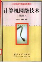 计算机网络技术 第2版