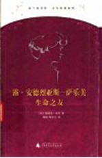 露·安德烈亚斯 萨乐美 生命之友