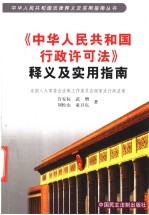 《中华人民共和国行政许可法》释义及实用指南