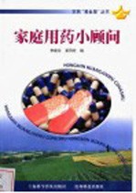 家庭用药小顾问