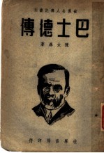 巴士德传