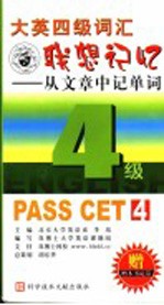 大学英语四级词汇联想记忆 第2版