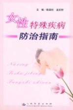 女性特殊疾病防治指南