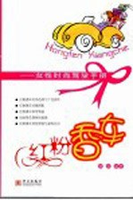 红粉香车 女性时尚驾驶手册
