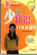 少女知识1000问
