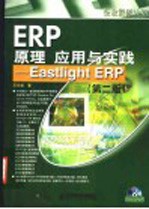ERP原理应用与实践 第2版