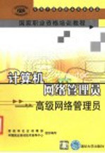 计算机网络管理员 高级网络管理员