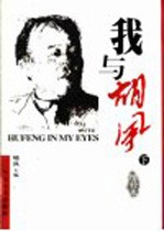 我与胡风 下