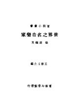 世界之名音乐家