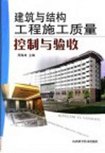 建筑与结构工程施工质量控制与验收
