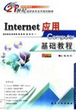 Internet应用基础教程