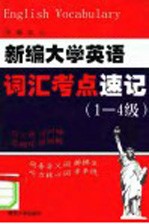 新编大学英语词汇考点速记 1-4级