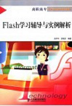 Flash学习辅导与实例解析