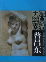 大师经典素描 普吕东