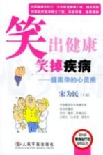 笑出健康笑掉疾病 提高你的心灵商