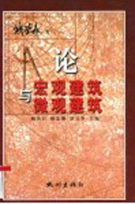 论宏观建筑与微观建筑