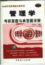 管理学考研真题与典型题详解