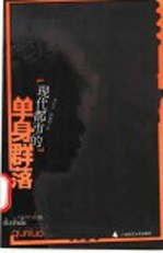 现代都市的单身群落