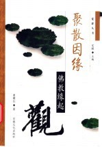 聚散因缘 佛教缘起观