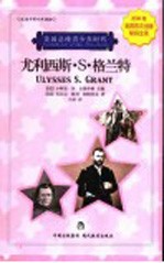尤利西斯·S.格兰特