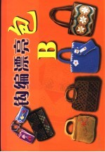 游乐场 钩编漂亮包