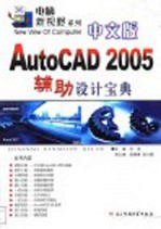 中文版AutoCAD 2005辅助设计宝典