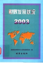 世界发展状况 2003