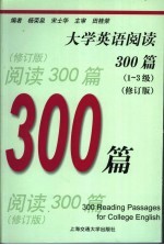 大学英语阅读300篇 1-3级 修订版