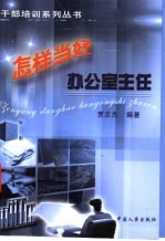 怎样当好办公室主任