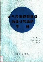 大气污染控制设备的设计和维护手册