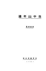 孙中山年谱 第3版
