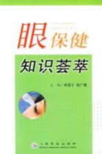 眼保健知识荟萃