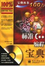 标准C++编程宝典
