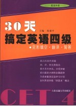 30天搞定英语四级 完形填空·翻译·简答