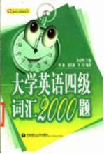 大学英语四级词汇2000题