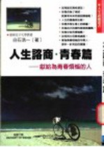 人生咨商 青春篇 献给:为青春烦恼的人