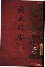 国史问答 上
