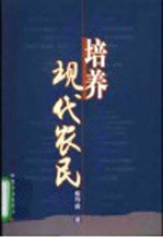 培养现代农民