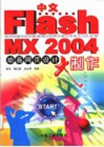 中文Flash MX 2004动画网页设计大制作