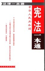 宪法一本通