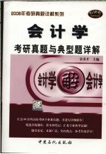 会计学考研真题与典型题详解