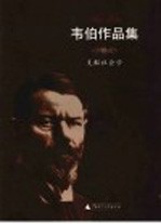 韦伯作品集 3 支配社会学